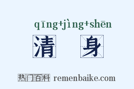 清浄身是什么意思的图片